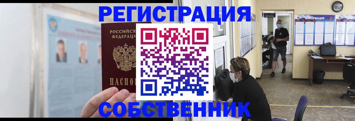прописка от собственника в Светлограде